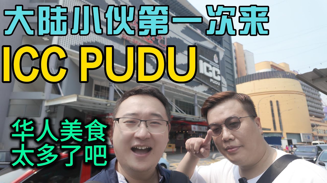 大陆小伙第一次去大名鼎鼎的ICC PUDU汇集全马各大华人美食在这里吃一周不带重样的