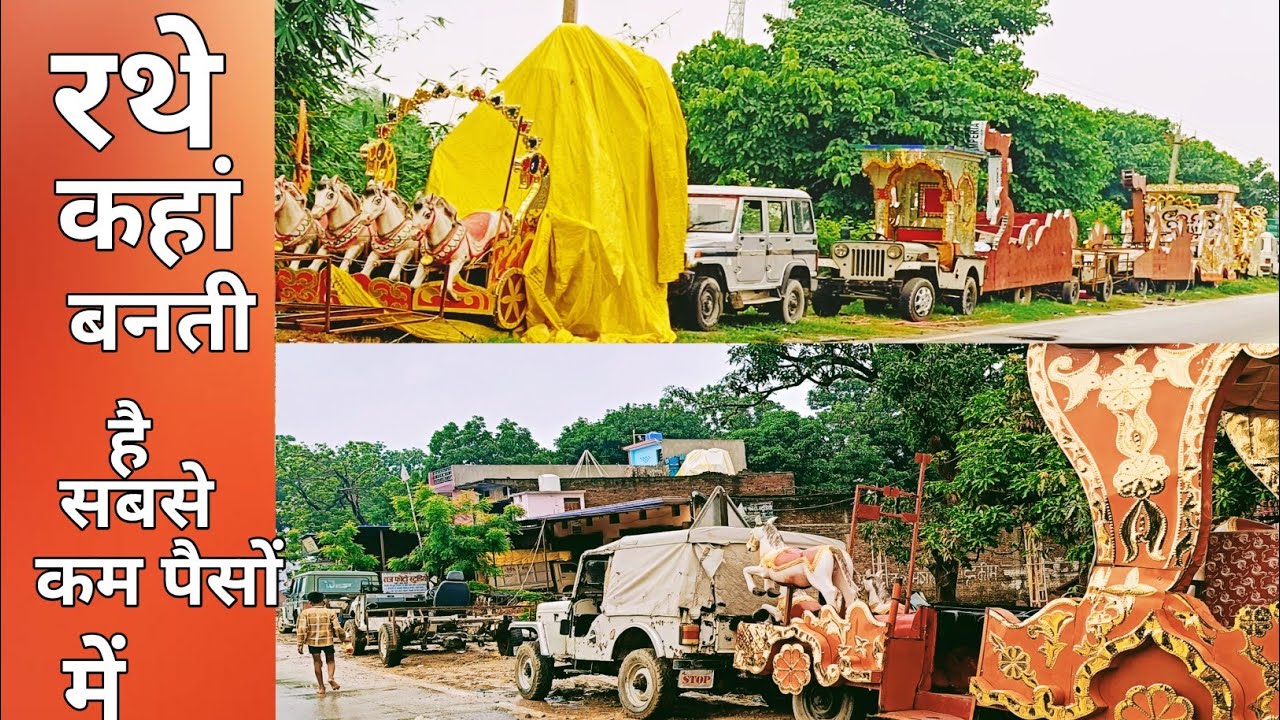 रथ कहा बनतीं हैं रथो की गोदाम देखें 🧐🫶☎️8953887313,7081778236, कॉल करे