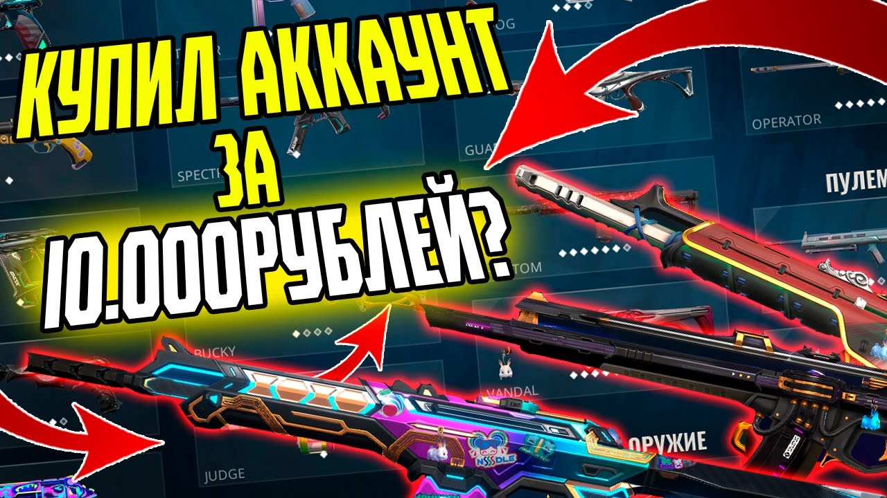 НА АККАУНТЕ валорант ДОНАТА НА 10000 РУБЛЕЙ, А Я КУПИЛ ЗА 650! Купить аккаунт валорант valorant sale