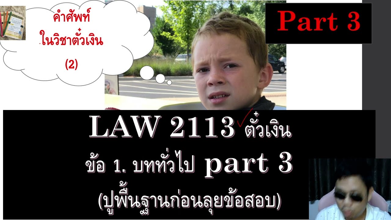 ติวกฎหมาย กม.แพ่ง ตั๋วเงิน LAW2013 LAW2113 ข้อ 1 part 3