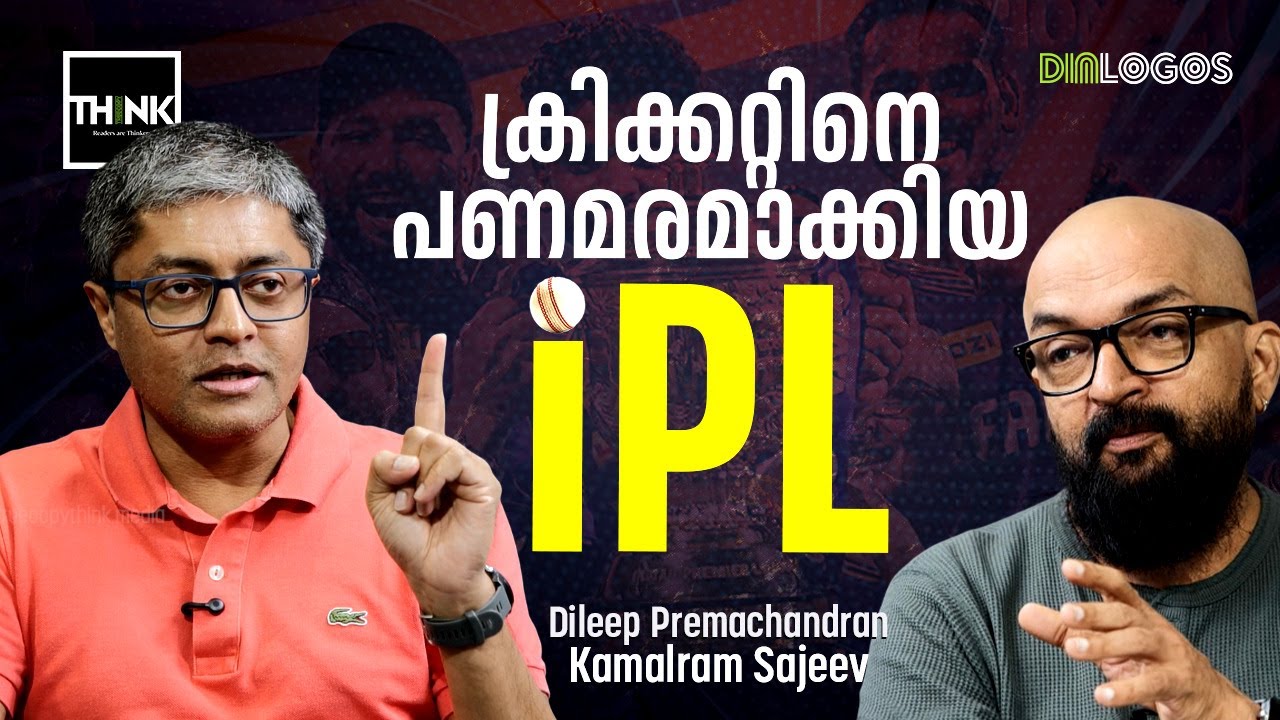 ക്രിക്കറ്റിനെ പണമരമാക്കിയ IPL | Indian Premier League | BCCI | Dileep Premachandran |Kamalram Sajeev