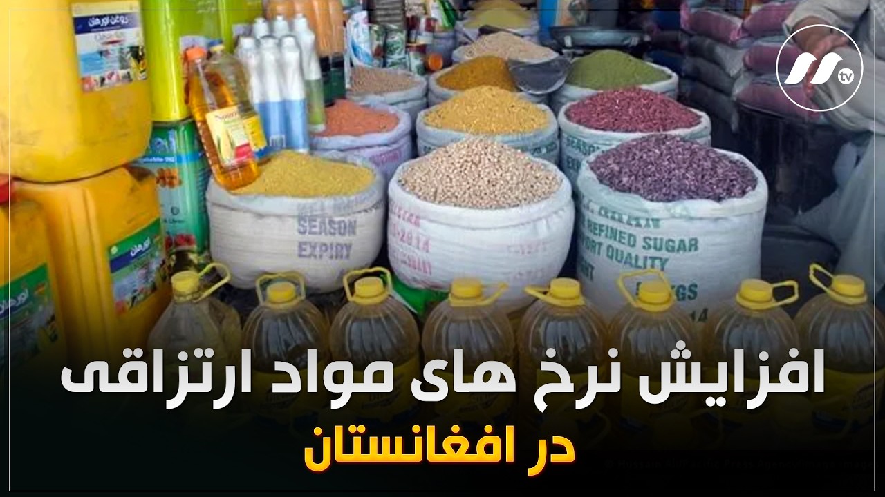 صدای مردم: افزایش نرخ های مواد ارتزاقی در افغانستان