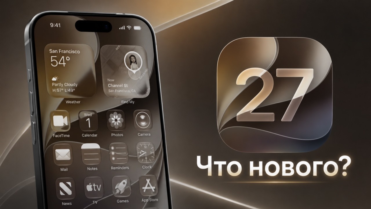 iOS 27 что нового? Обзор новых функций iOS 27 обновления iPhone