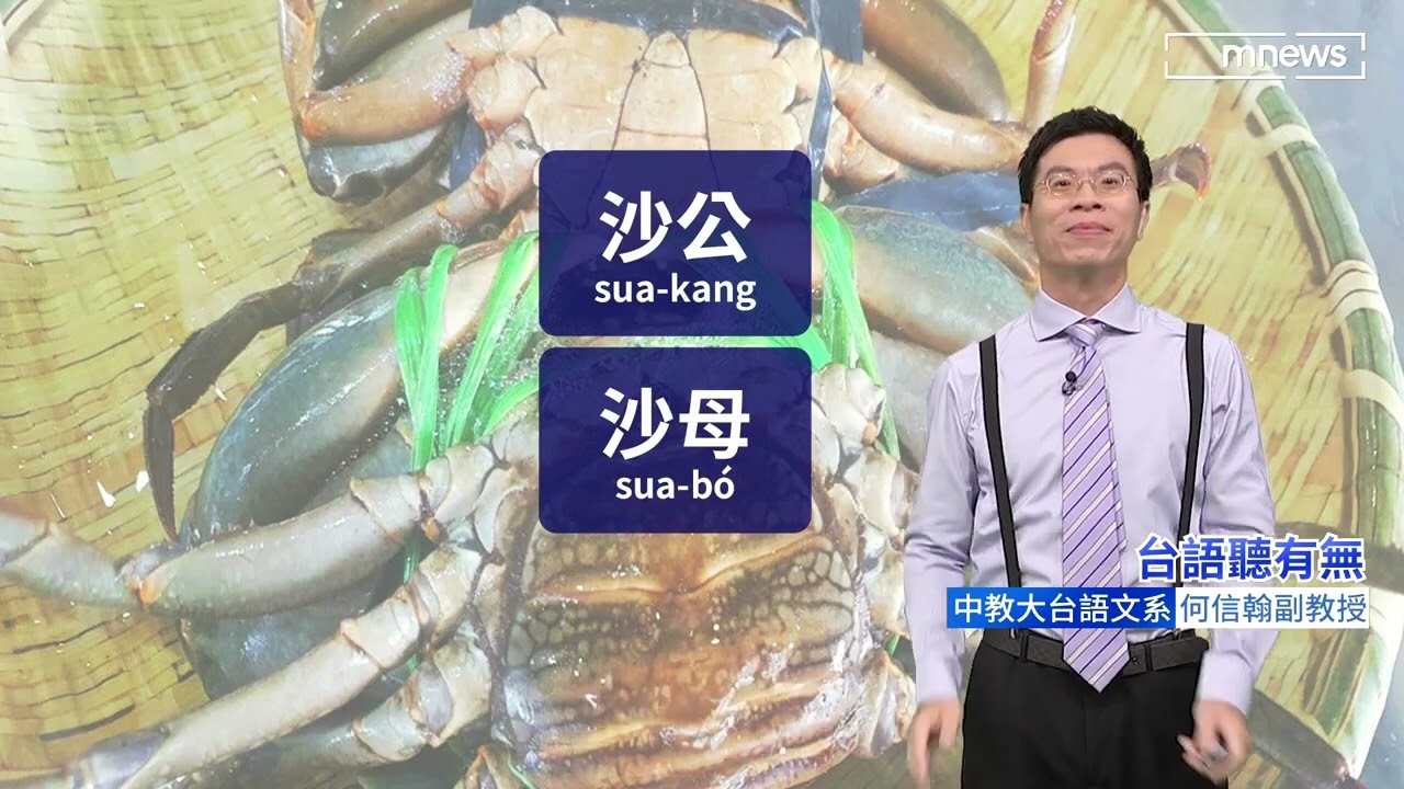 《「螃蟹」&aacute;n怎講》@@鏡電視「台語聽有無？」by何信翰教授