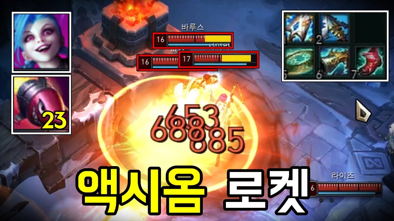 방관 징크스 초강력 초토화 액시옴 로켓 쿨 단 