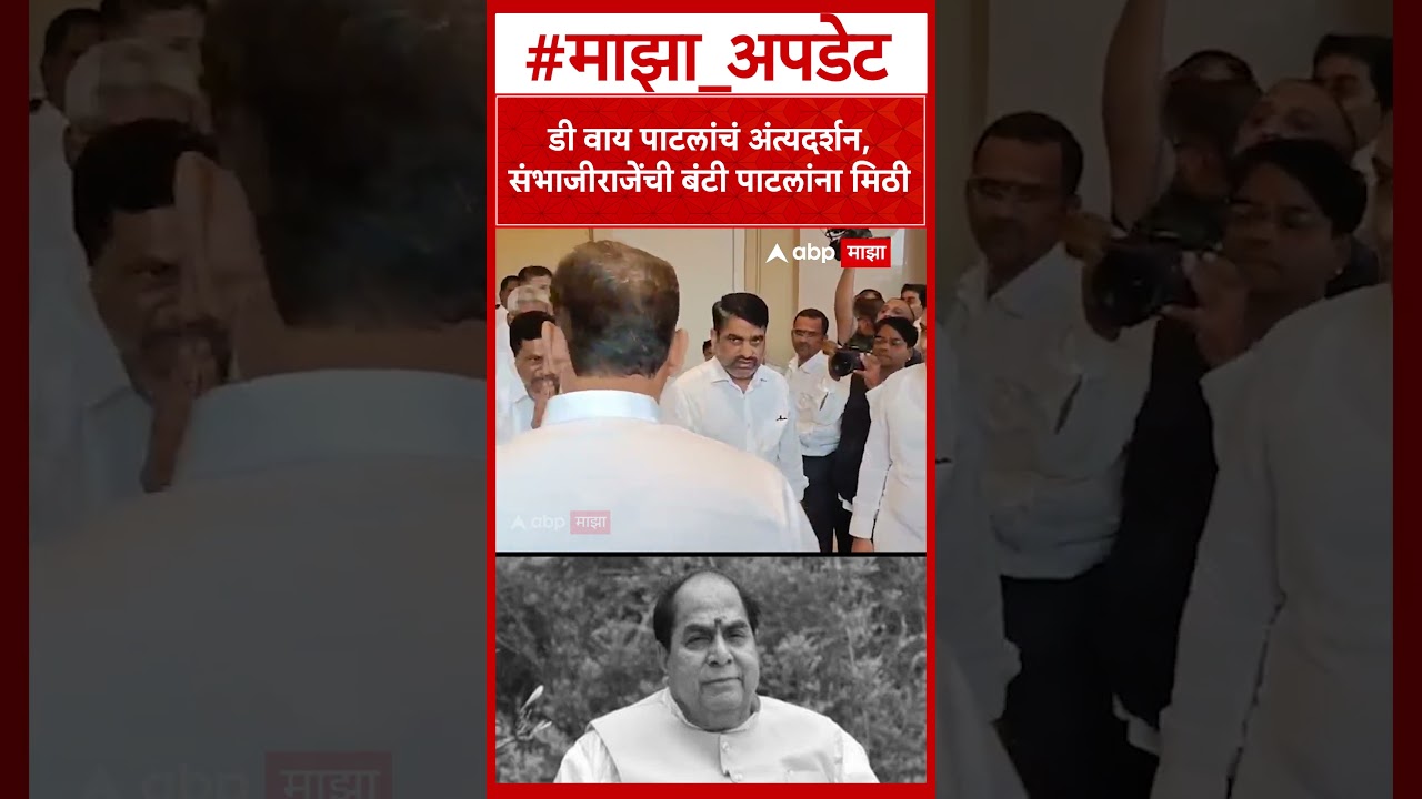 Sambhaji Raje at D Y Patil Last Rites :डी वाय पाटलांचं अंत्यदर्शन, संभाजीराजेंची बंटी पाटलांना मिठी