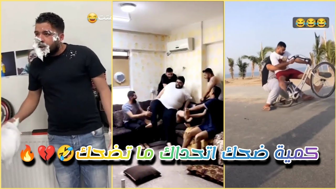 كمية ضحك اتحداك ما تضحك🤣🔥💔/مقالب فيدوهات مضحك جدا جدا 😂🔥💔#ضحك