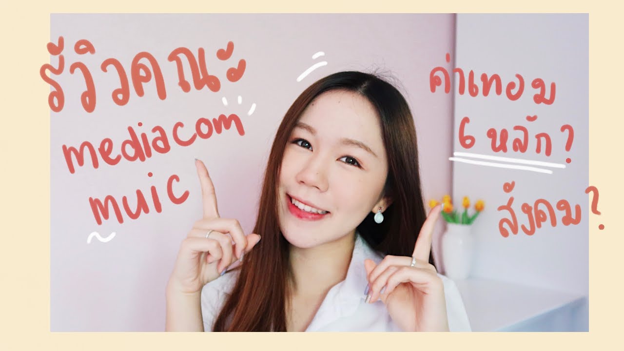 🎓รีวิวคณะ media & communication MUIC แบบหมดเปลือก!! ละเอียดสุดๆ | pattypieee