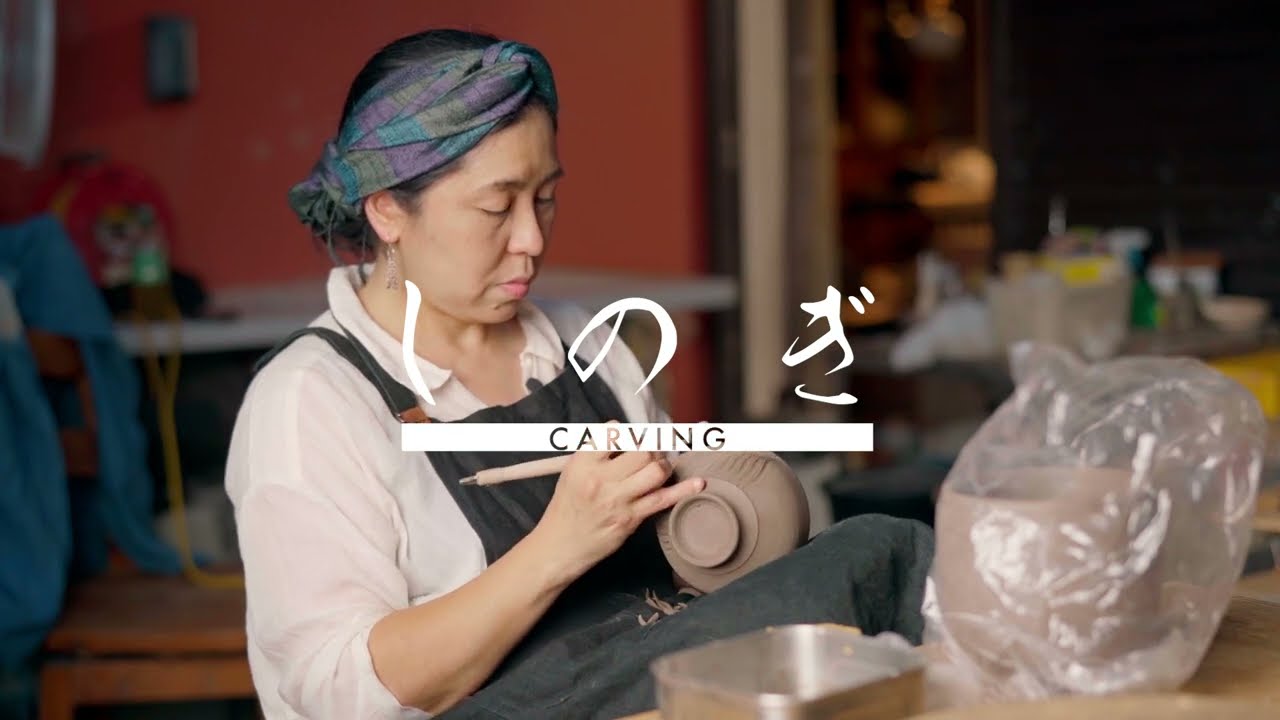 【陶芸作家 新里竜子】しのぎ/CARVING◇第2工程