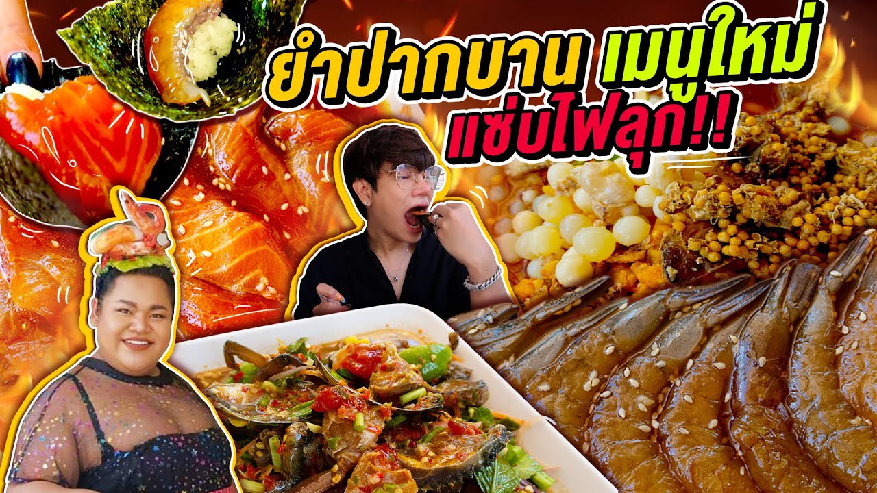 Vlog260 : ยำปากบานเมนูใหม่ แซ่บไฟลุก ปลุกความเกาในตัวคุณ / เม่ามอย