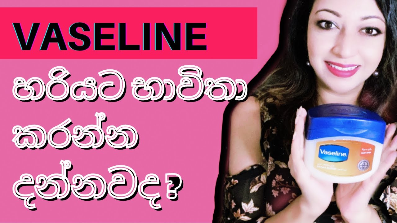 VASELINE REVIEW SINHALA | HOW TO USE VASELINE | PETROLEUM JELLY