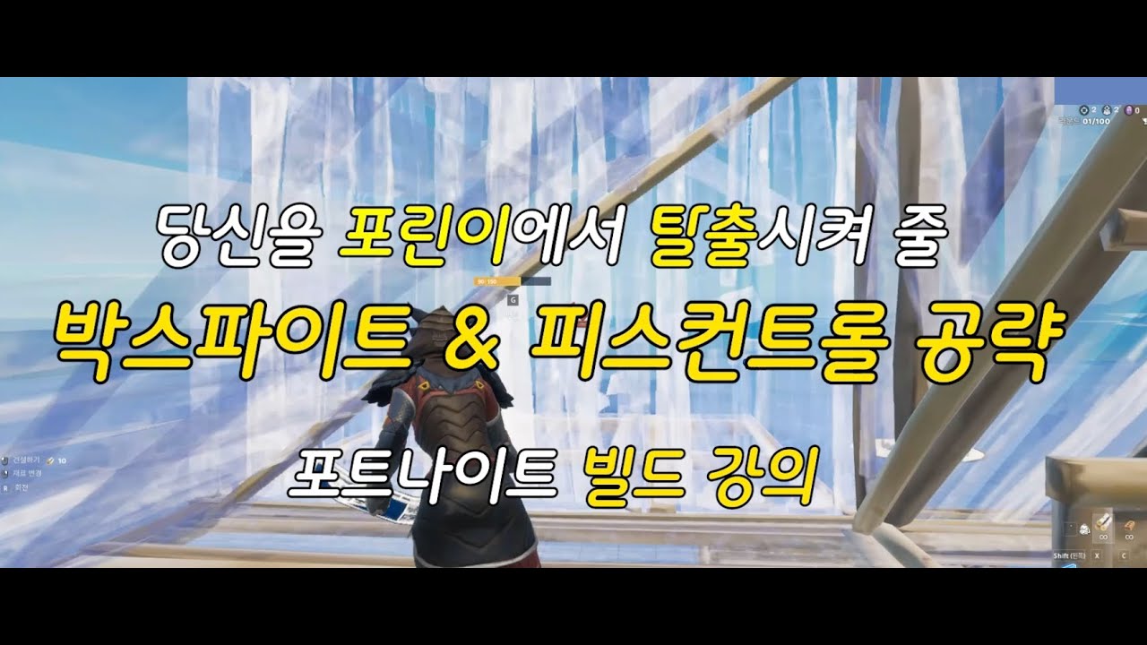 포린이 탈출을 위한 박스파이트 & 피스컨트롤 팁 [포트나이트]
