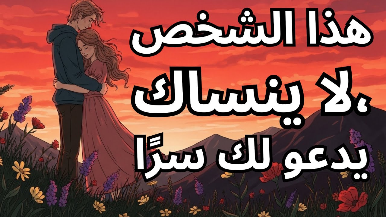 الله يكشف لك اليوم: هذا الشخص يفكر فيك بصمت ويصلي من أجلك كل ليلة