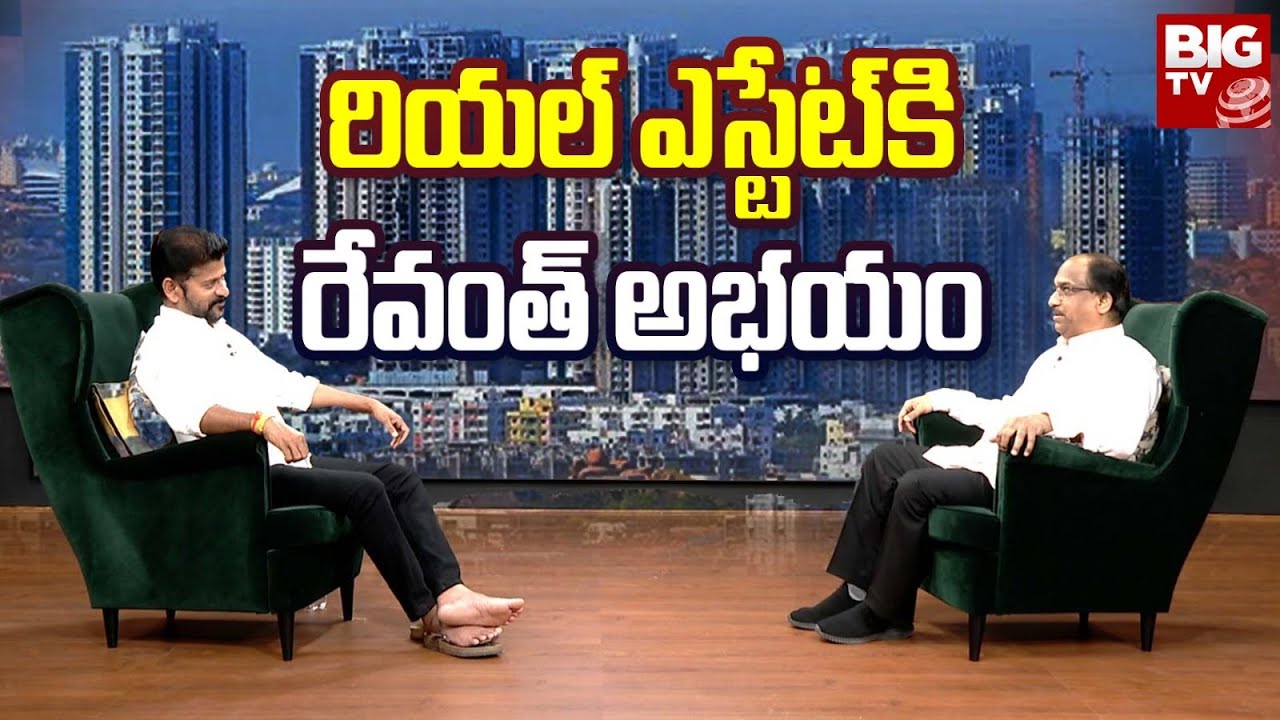 Revanth Reddy Assurance To Real Estate : రియల్ ఎస్టేట్‌కి రేవంత్ అభయం | Telangana Reality | BIGTV