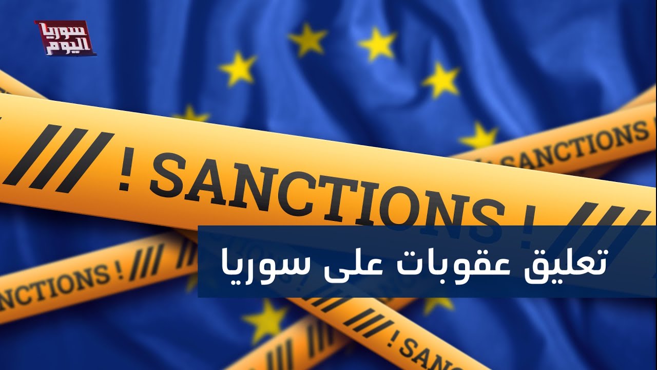 سوريا تتحرر من بعض العقوبات الأوروبية.. ما تأثيرها؟ | سوريا اليوم