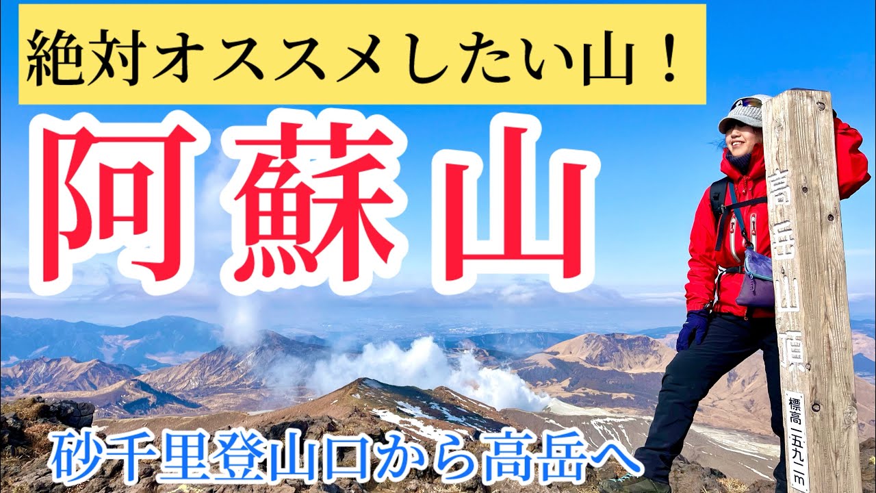 【阿蘇山】絶対登りたいオススメの山！砂千里登山口から阿蘇山最高峰高岳1592m！
