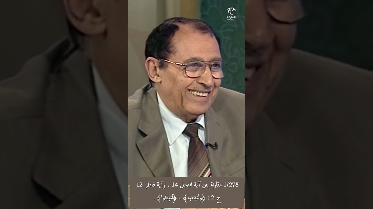 1/278 ج2 مقارنة بين آية النحل 14 ، وآية فاطر 12 : ﴿ولتبتغوا﴾ ، ﴿لتبتغوا﴾ .