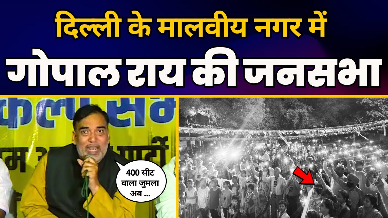 Delhi के Malviya Nagar में Gopal Rai जी की 'जेल का जवाब वोट से' संकल्प सभा #JailKaJawabVoteSe