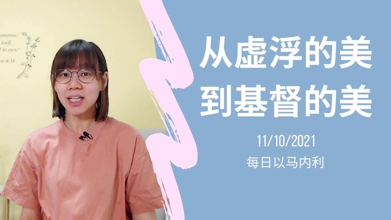 20211011 - 从虚浮的美到基督的美
