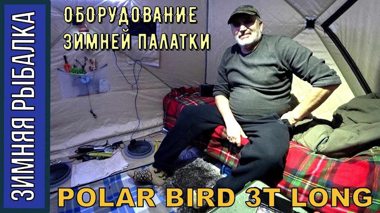 Обзор оборудования в зимней палатки POLAR BIRD 3T LONG на многодневной рыбалке со льда
