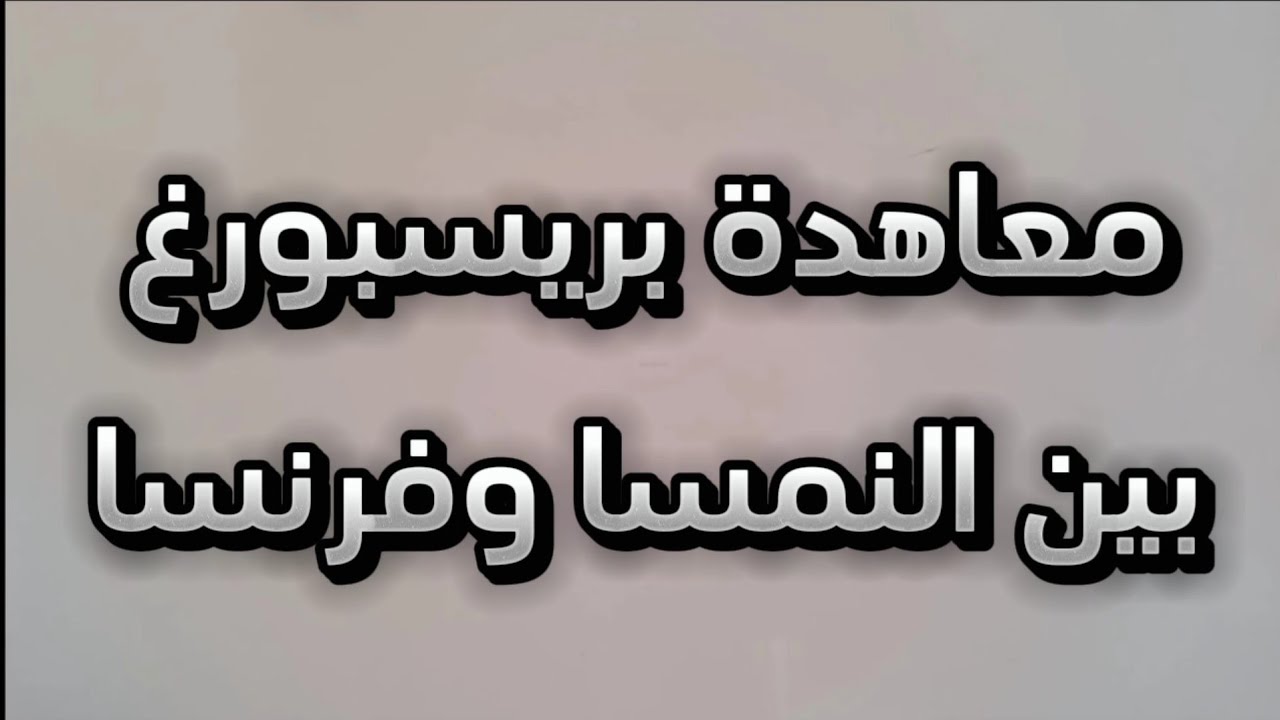 معاهدة بريسبورغ أو صلح برسبورغ 1805 بين فرنسا والنمسا