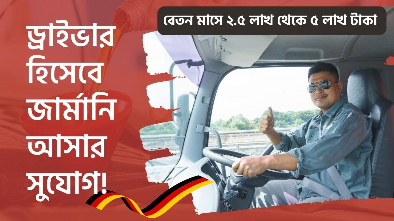 জার্মানিতে ড্রাইভার হিসেবে আসুন | Come to Germany as a Driver | জার্মানিতে ড্রাইভিং ভিসা | Germany