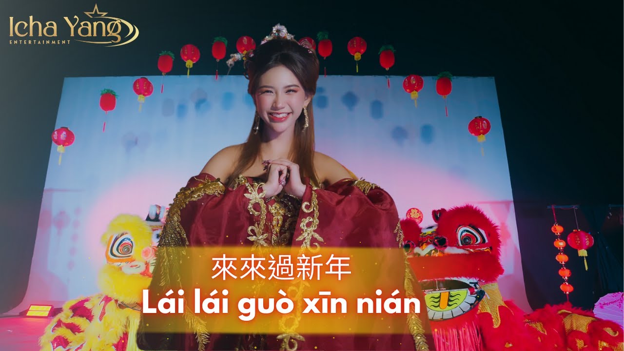Lái lái guò xīn nián {來來過新年} - ICHA YANG (UNOFFICIAL VIDEO) 'MV
