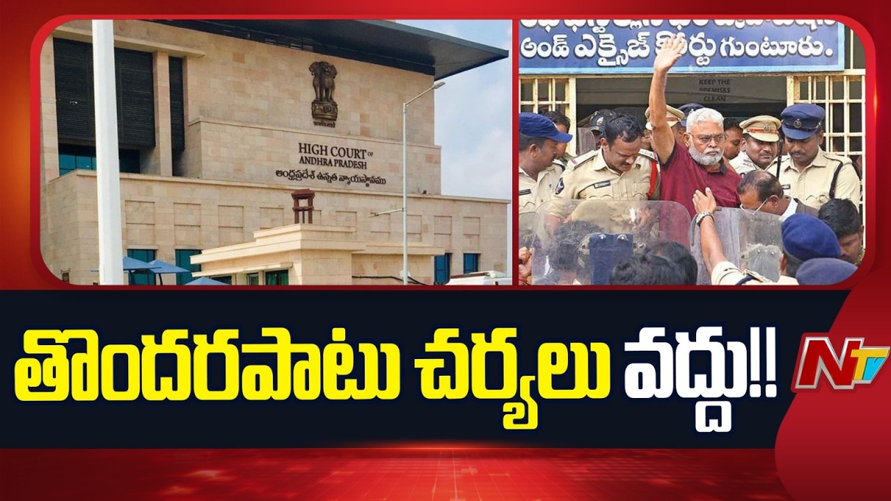 AP High Court Hearing On Ambati Rambabu Quash Petition | NTV Telugu