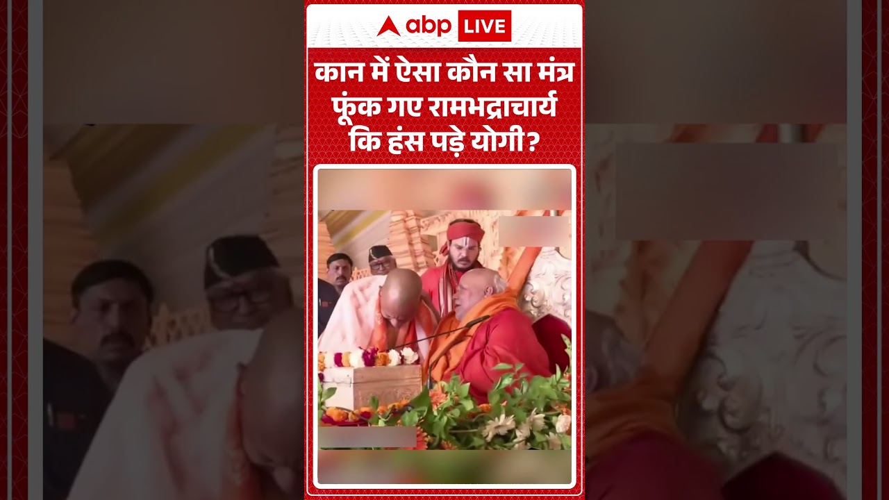 CM Yogi Viral Video :कान में ऐसा कौन सा मंत्र फूंक गए रामभद्राचार्य कि हंस पड़े योगी? #shorts