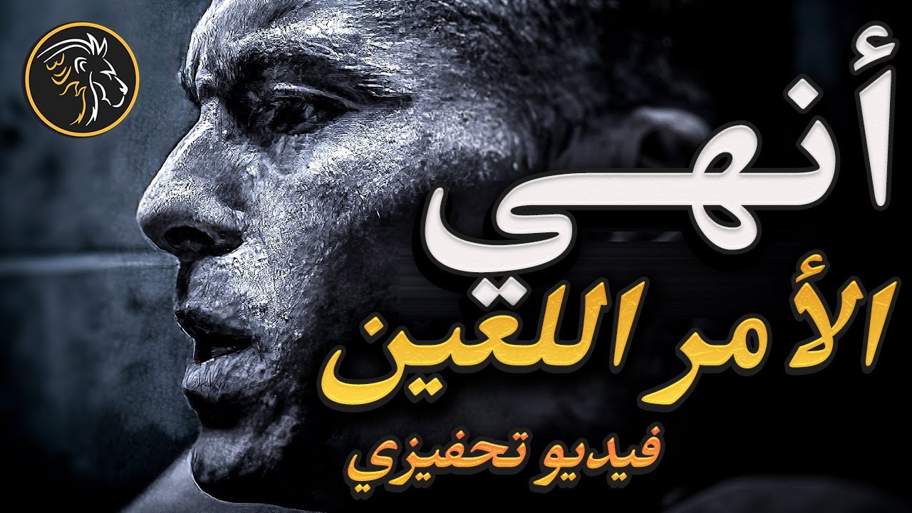 أقوى فيديو تحفيزي 🔥  الحياة هدفٌ إن حقّقته فقد عِشت و إلّا فأنتَ ميّت على قيد الحَياة