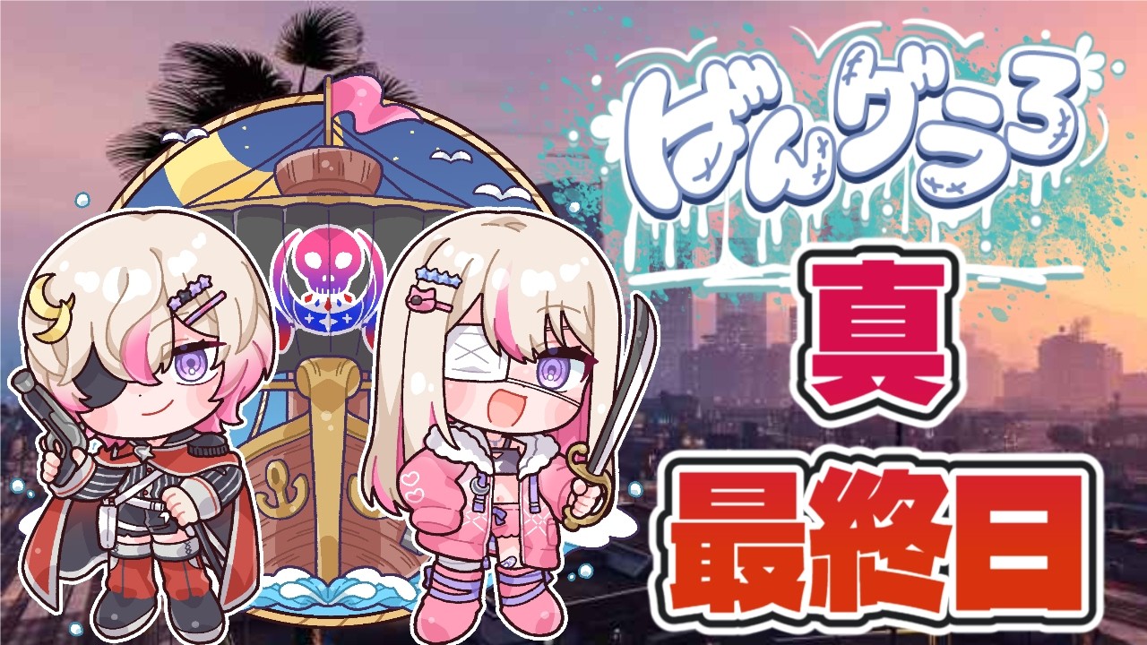 【#GTA5 #ばんグラ3】# 再最終日！延長日だ～！！！遊ぶぞ～！！！【#vtuber #個人勢vtuber #スト鯖 #緋弾】