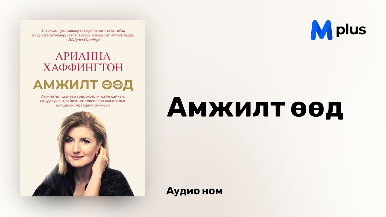 Амжилт өөд - Арианна Хаффингтон (аудио номын дээж) | Amjilt uud - Arianna Huffington