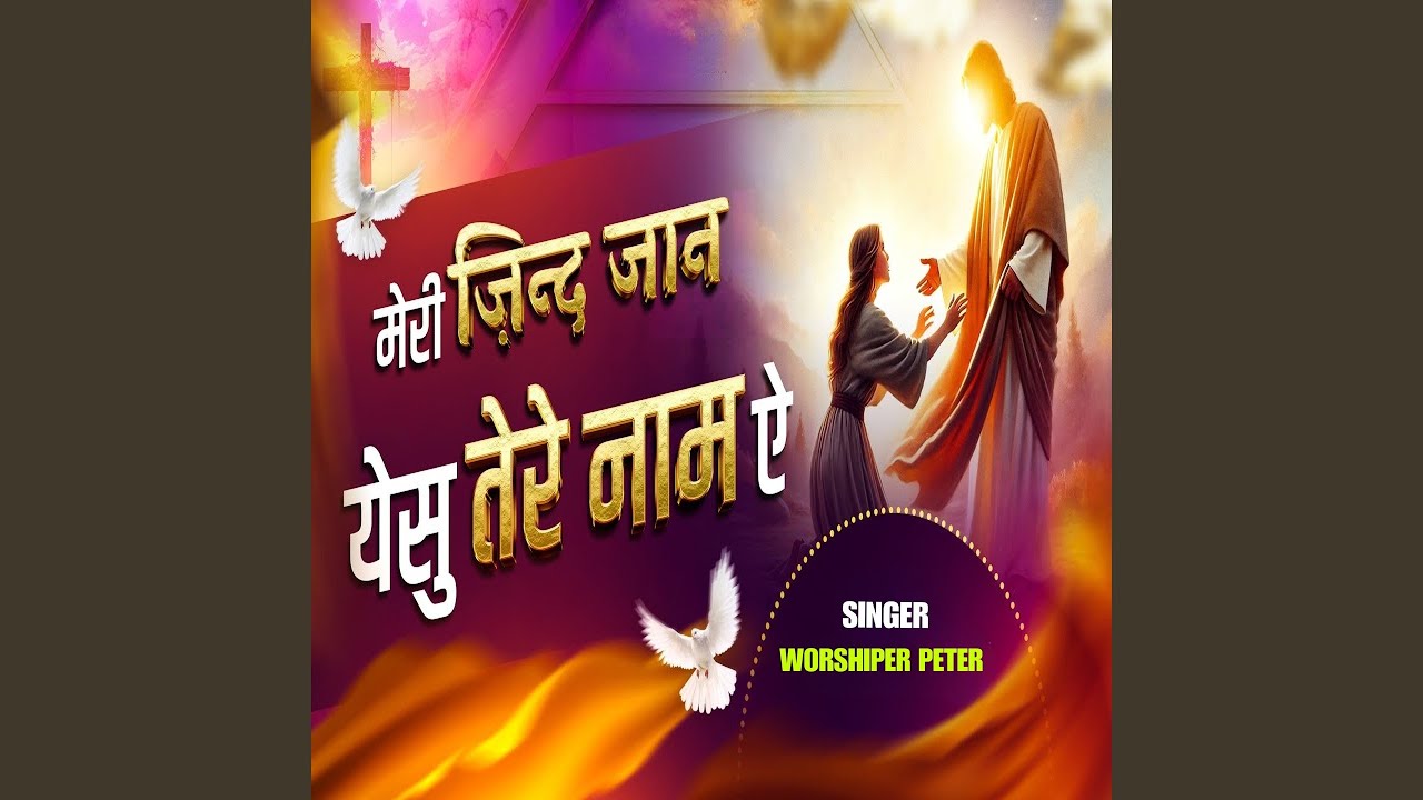 Meri Jind Jaan Yeshu Tere Naam