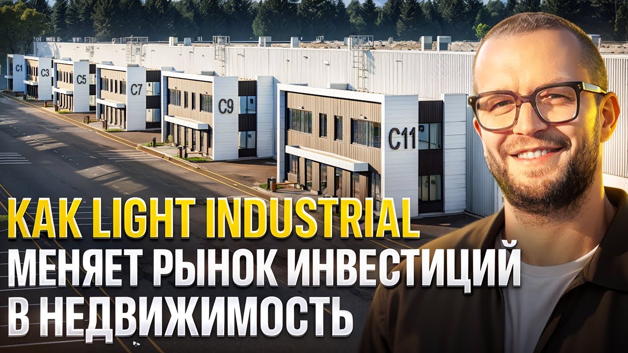 Как Light Industrial меняет рынок инвестиций в недвижимость. Промышленный парк Сенькино от Parametr