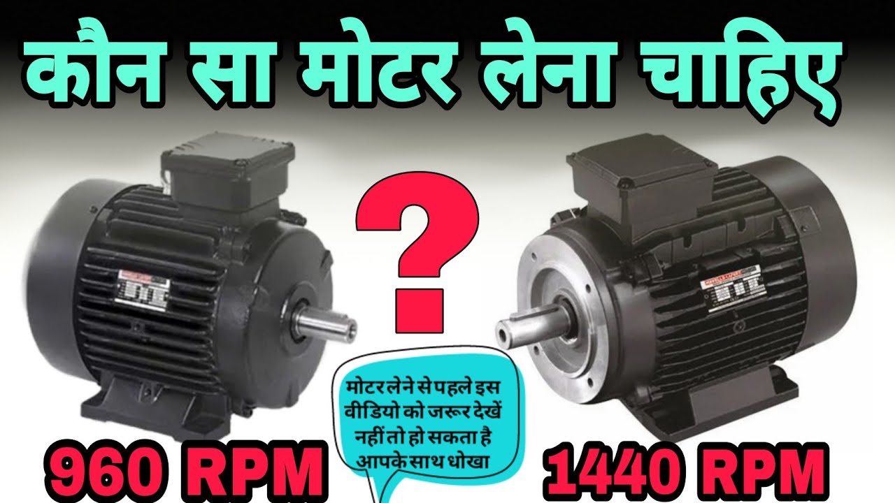 kaun sa motor leni chahie 960 RPM ya FIR 1440 RPM||motor Lene se pahle is video ko jarur dekhen