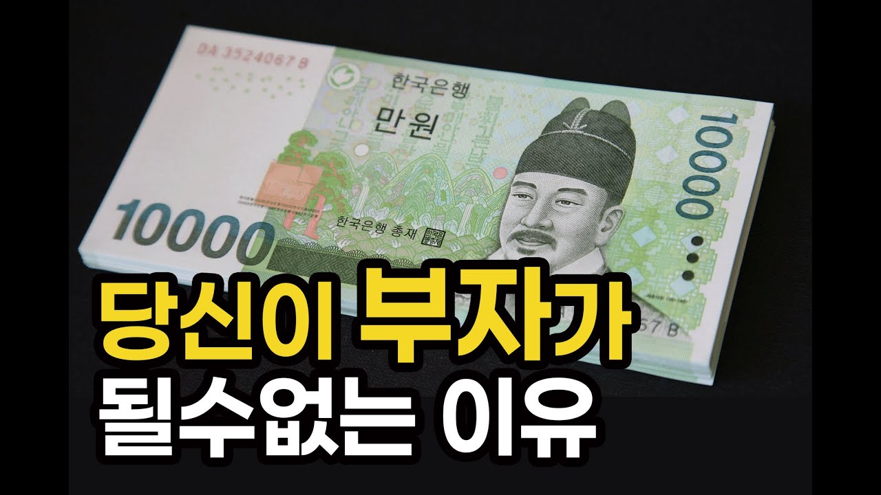 당신이 부자가 될수없는 이유