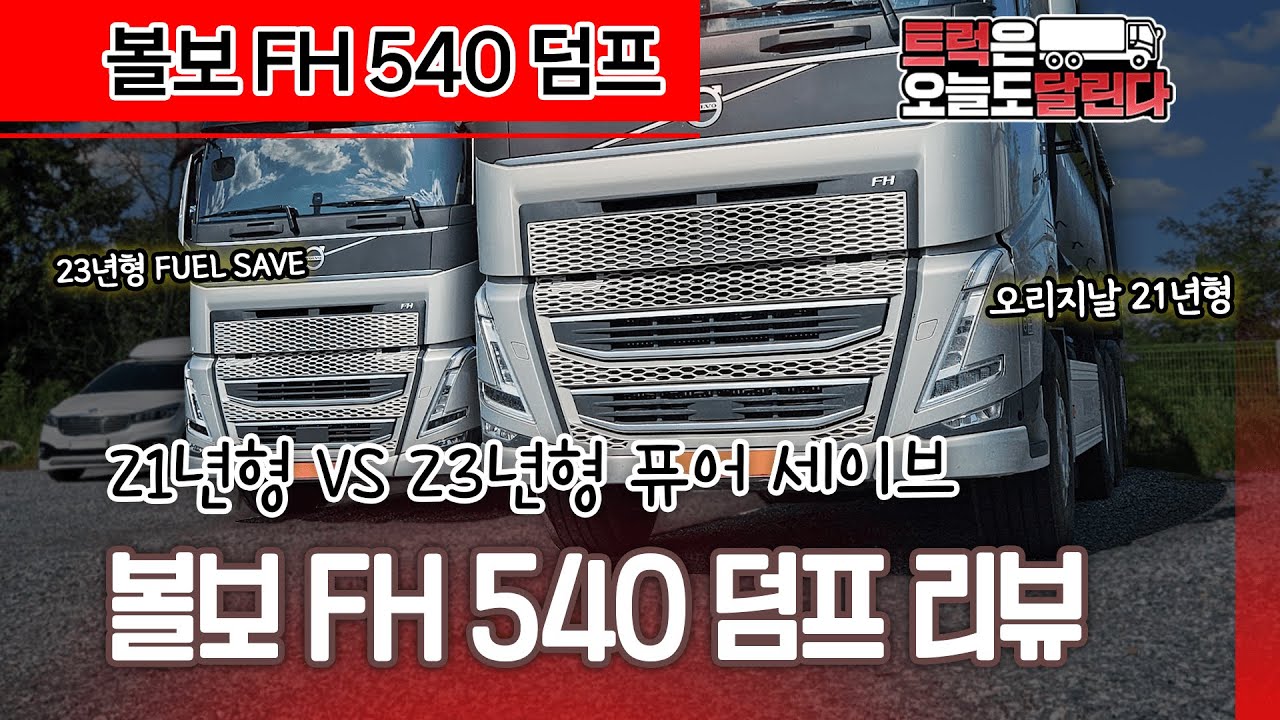 [트오달] 실제 차주의 볼보 FH 540 25.5톤 트라이뎀 덤프 리뷰! 30년차 트럭커와 16개월차 트럭커가 짚어주는 FH 540의 장단점! 23년형의 다른 점은?