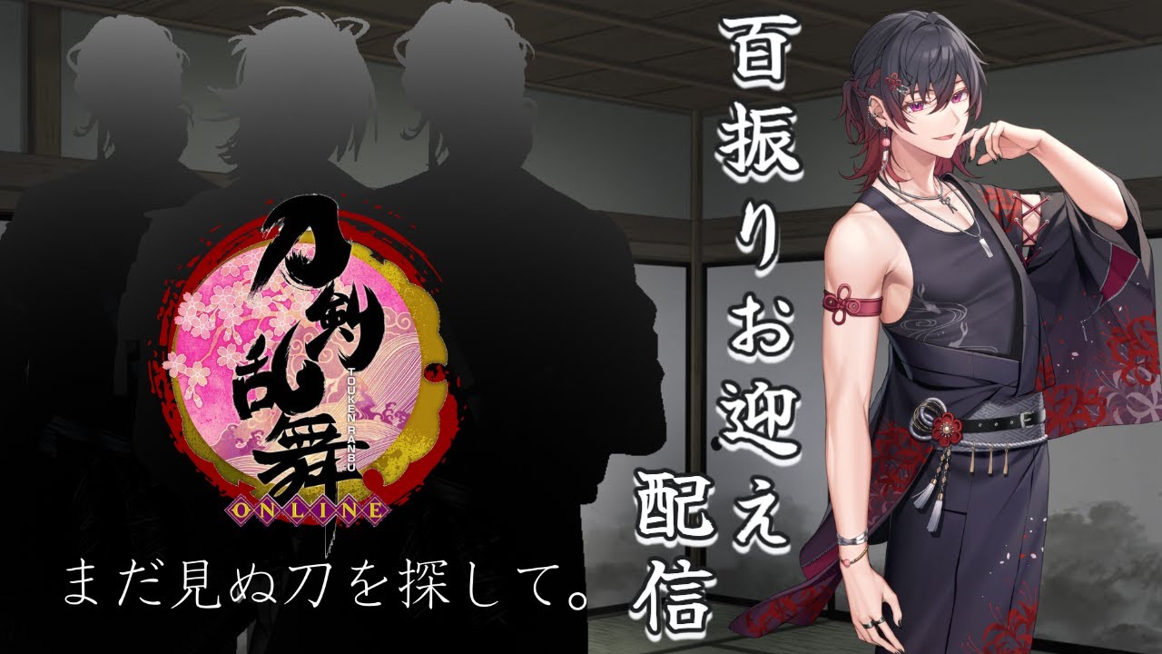【刀剣乱舞ONLINE配信】100振りお迎えリアクション配信　初見大歓迎！【新人Vtuber飴ノしずく】