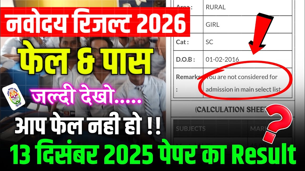 🔥Navoadya vidyalaya 2026 Result 2026 | आप फेल नहीं है ? | YOU ARE NOT CONSIDERED ADDMISSION ? 