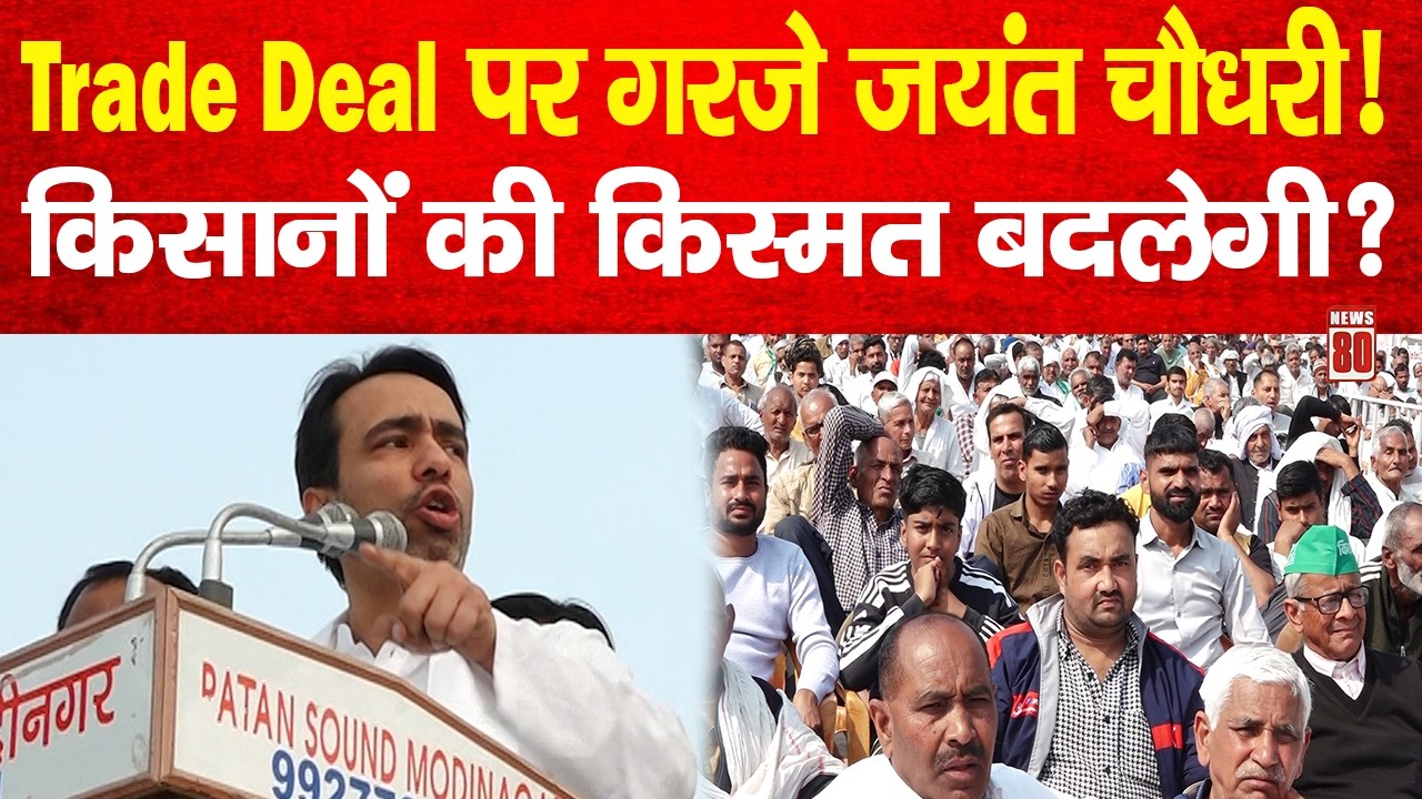 Trade Deal पर Jayant Chaudhary का किसानों को बड़ा बयान! क्या होगा असर? | News 80