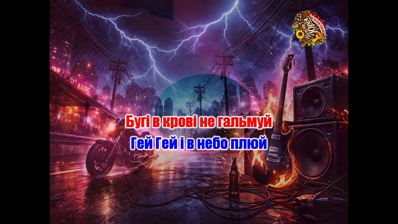 Пісні від Юрія   Грім по дротах 2 Караоке