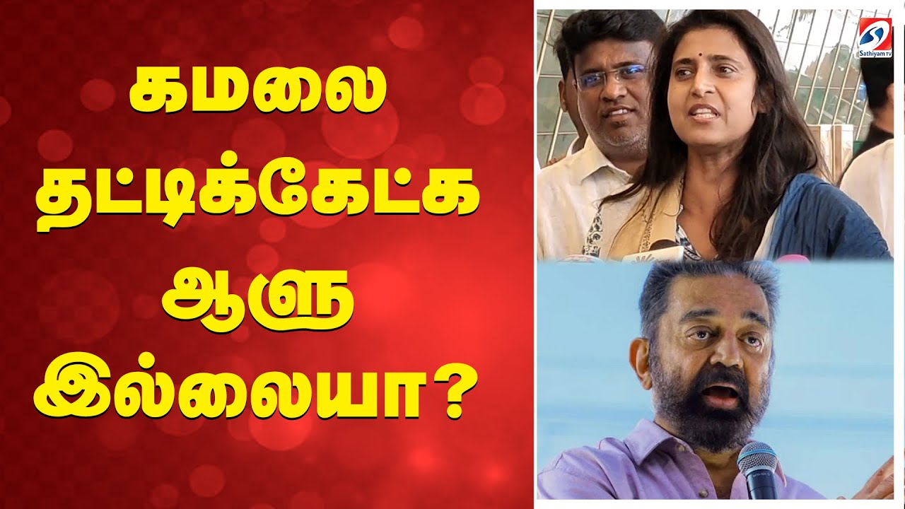 தெலுங்கு மொழியை அசிங்கப்படுத்திய கமலை தட்டிக்கேட்க ஆளு இல்லையா?