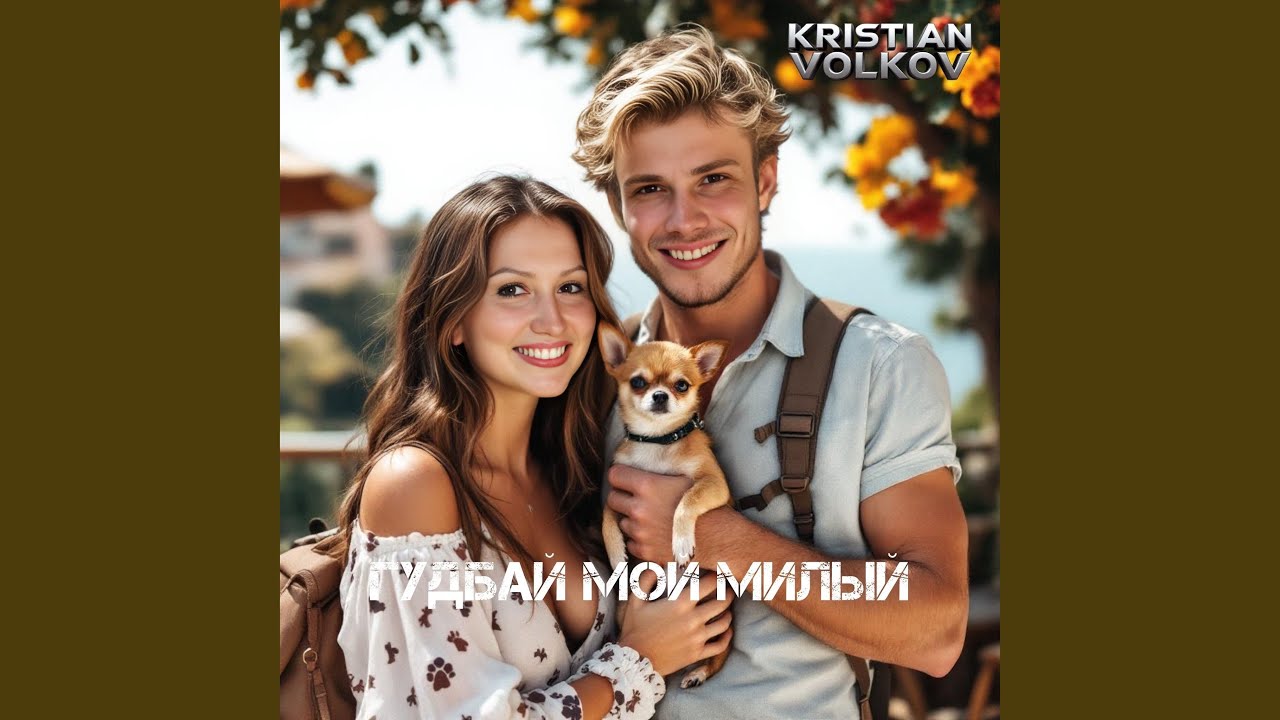 Гудбай мой милый