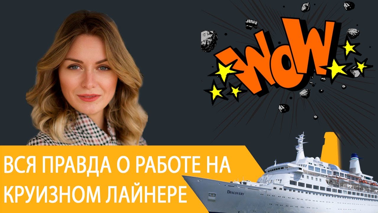 Вся правда о работе на круизном лайнере
