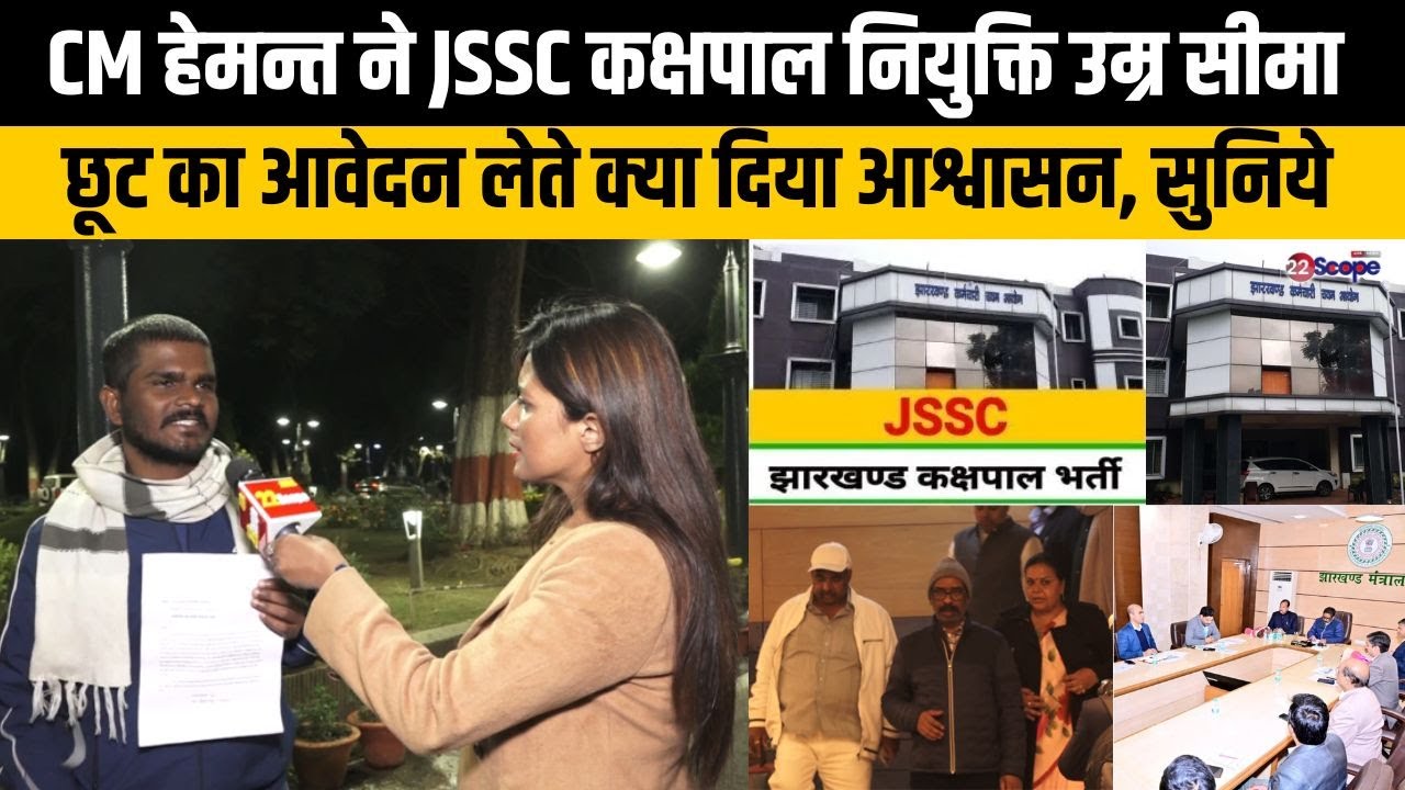 JSSC कक्षपाल नियुक्ति के लिए 10 साल बाद निकली नियुक्ति, अभ्यर्थी कारण बताते लगा रहे गुहार