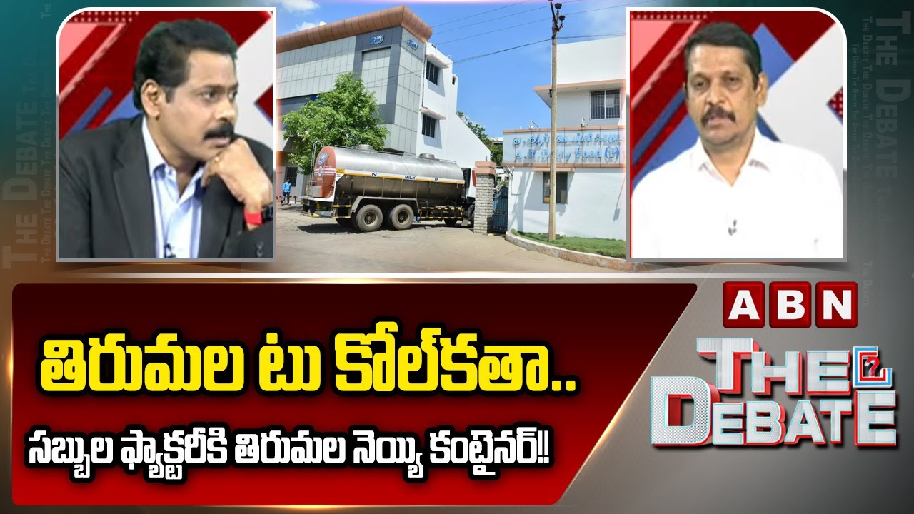 తిరుమల టు కోల్‌కతా.. సబ్బుల ఫ్యాక్టరీకి తిరుమల నెయ్యి కంటైనర్!! | TDP Vidya Sagar | TTD Laddu Issue