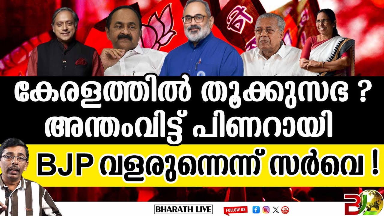 പിണറായിയെ ഞെട്ടിച്ച് NDTV യുടെ സർവെ l NDTV Vote Vibe Survey