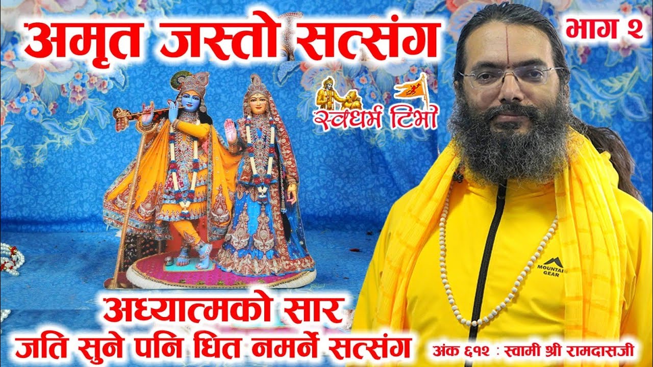 Ep 612 Swami Shri Ramdasjee अमृत जस्तो सत्संग | जती सुने पनि धित नमर्ने सत्संग Part 2