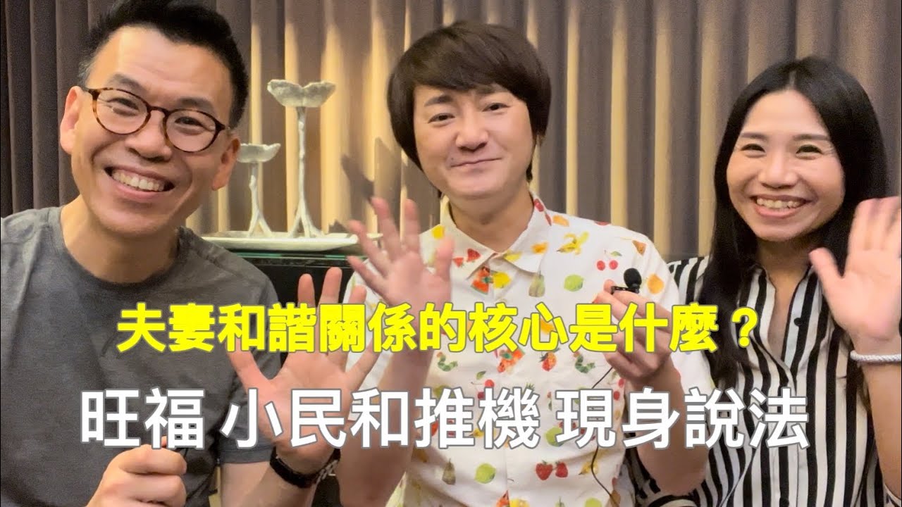 【專訪】夫妻溝通最重要的條件是什麼？ - 旺福樂團小民與推機的心裡話
