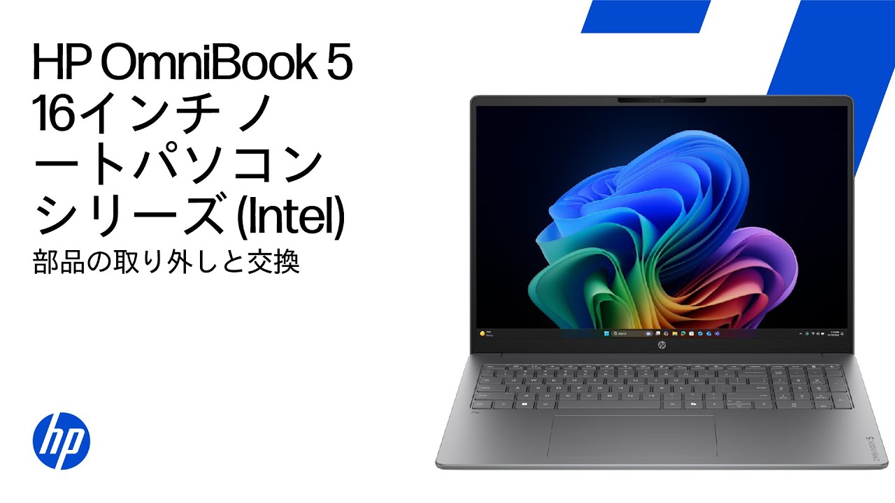 部品の取り外しと交換 |HP OmniBook 5 16インチノートパソコンシリーズ(Intel)